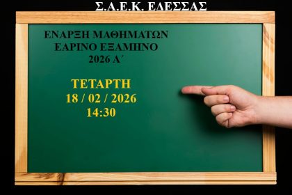 Σ.Α.Ε.Κ. ΕΔΕΣΣΑΣ Σχολή Ανώτερης Επαγγελματικής Κατάρτισης (πρώην ΙΕΚ). Σ.Α.Ε.Κ. ΕΔΕΣΣΑΣ, ΣΑΕΚ ΕΔΕΣΣΑΣ. Σ.Α.Ε.Κ. Έδεσσας Σχολή Ανώτερης Επαγγελματικής Κατάρτισης