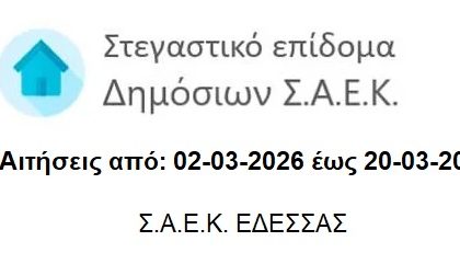 Σ.Α.ΕΚ. ΕΔΕΣΣΑΣ ΣΑΕΚ ΕΔΕΣΣΑΣ saekedessas.edu.gr